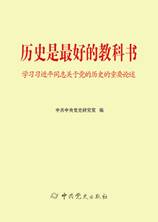 历史是最好的教科书：学习习近平同志关于党的历史的重要论述